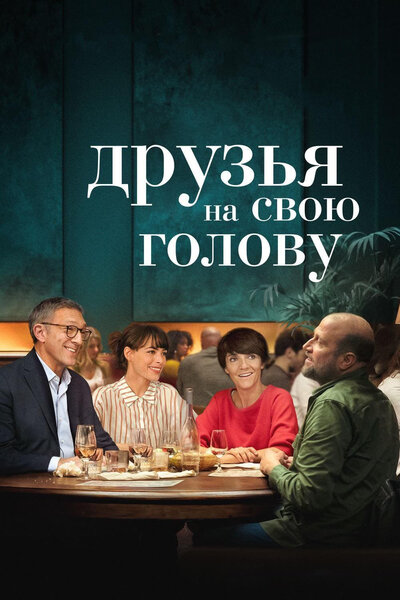 Постер «Друзья на свою голову» (2020)