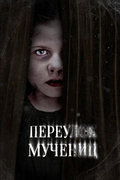 Постер «Улица мучеников» (2021)