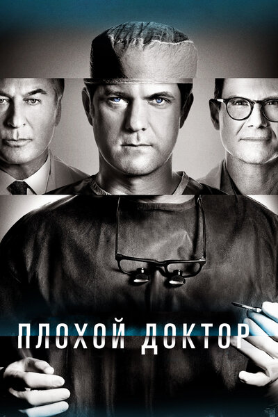 Постер «Плохой доктор» (2021)