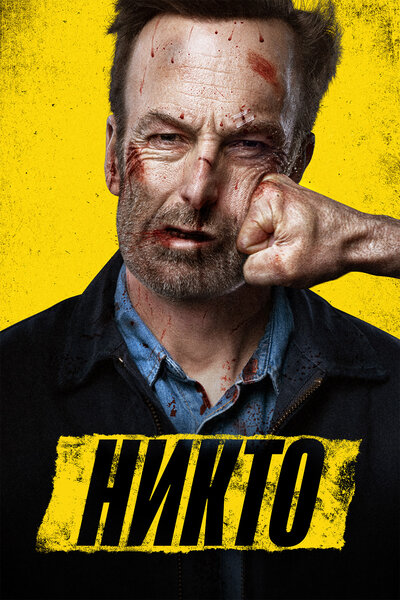 Постер «Никто» (2021)