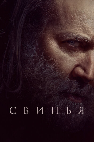 Постер «Свинья» (2021)