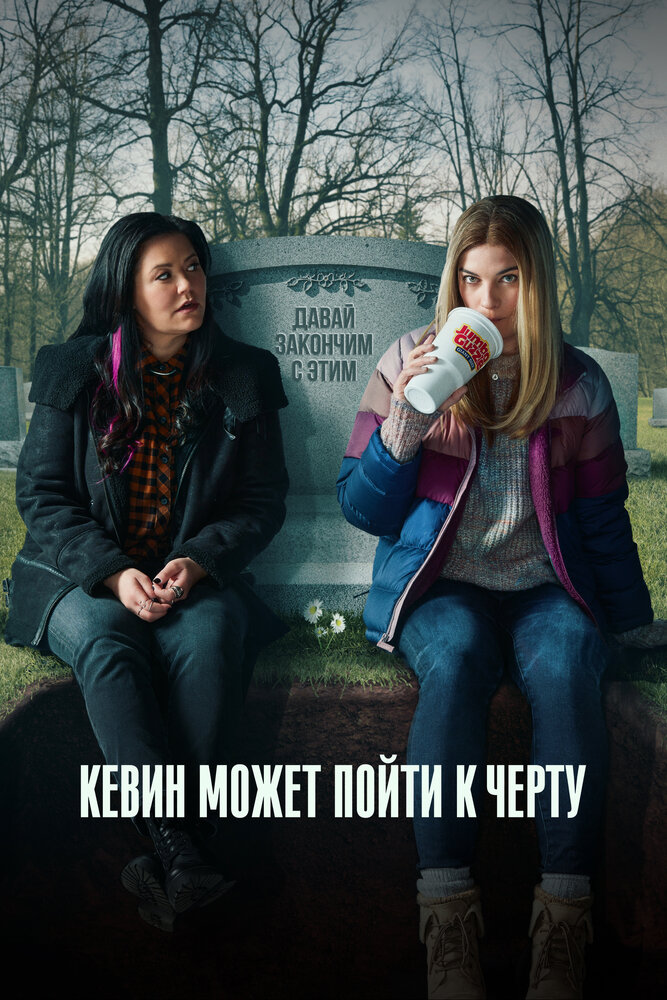 Постер: Кевин может пойти на*** (2021)
