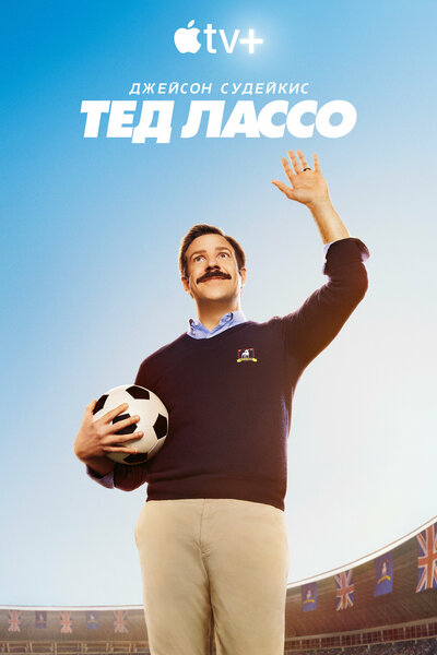 Постер «Тед Лассо» (2020)