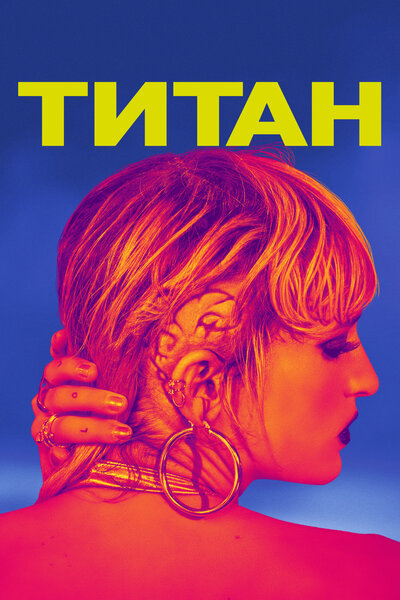 Постер «Титан» (2021)