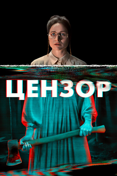 Постер «Цензор» (2021)