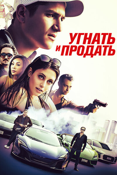 Постер «Угнать и продать» (2020)