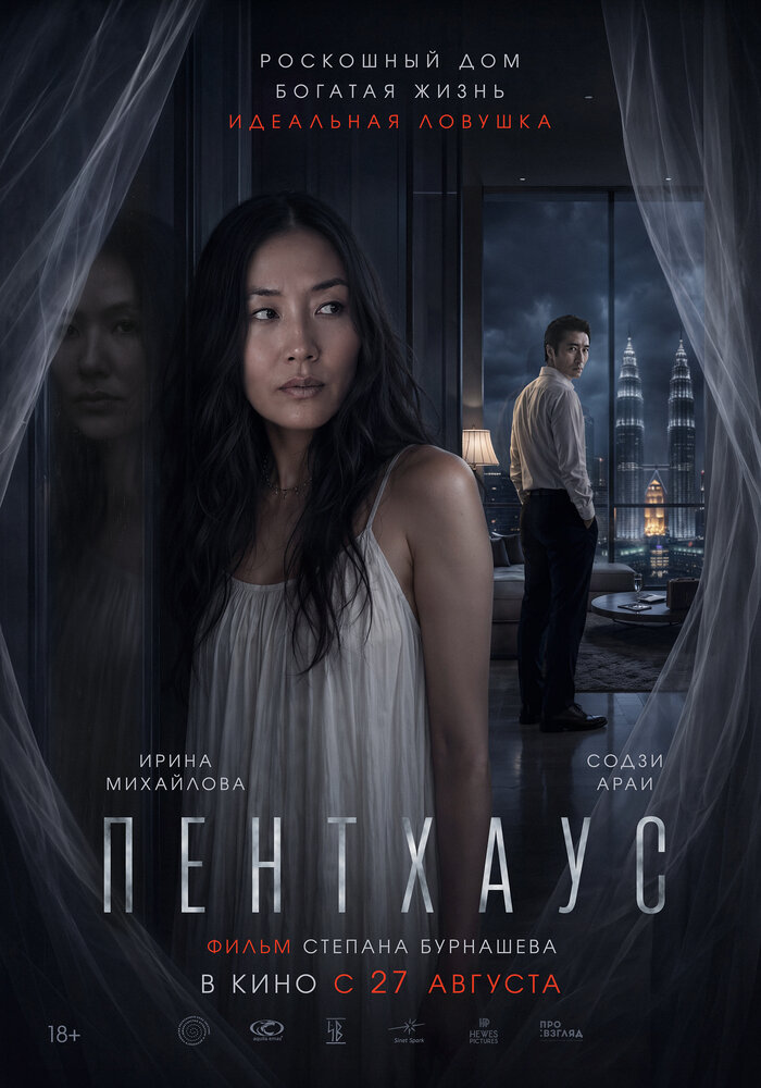 Постер: Пентхаус (2026)