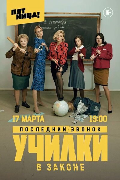 Постер «Училки в законе» (2019)