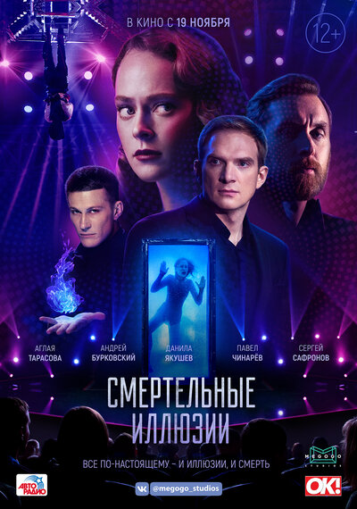 Постер «Смертельные иллюзии» (2020)