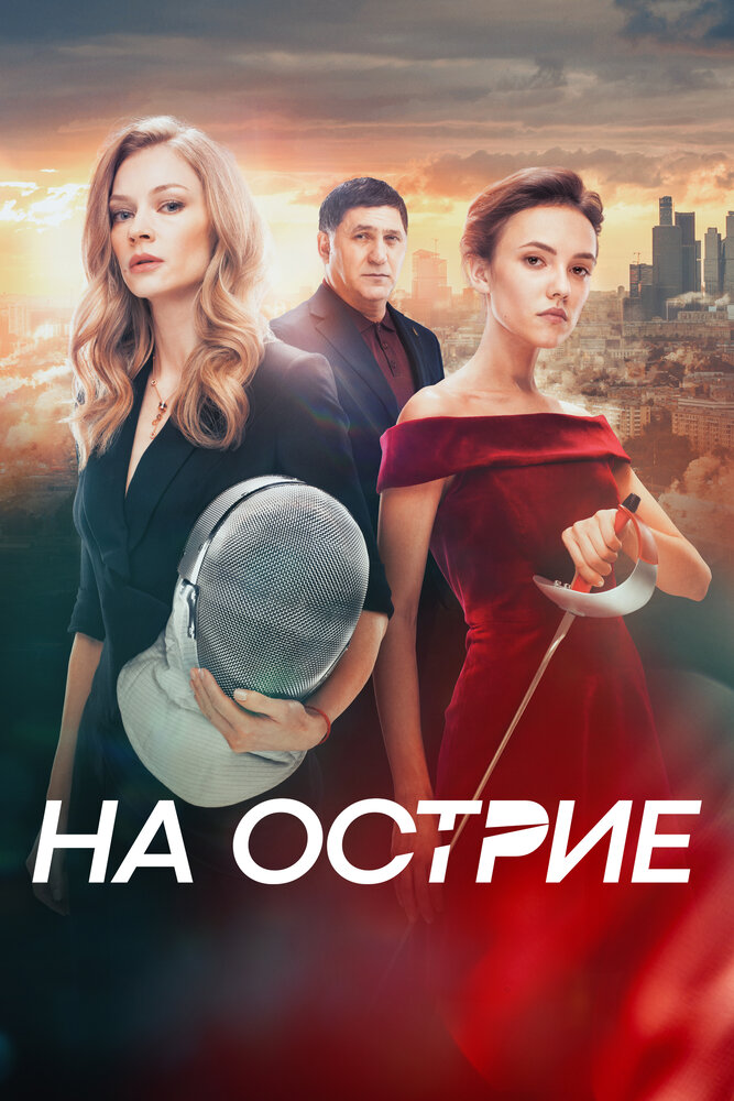 Постер: На острие (2019)