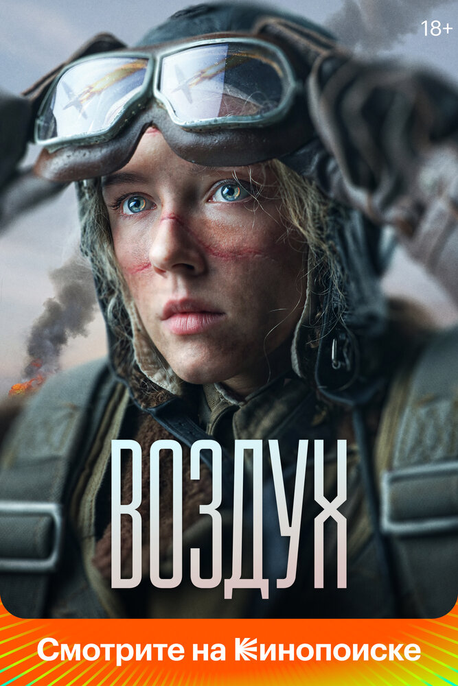 Постер: Воздух (2023)