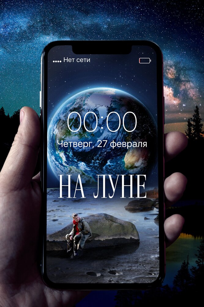 Постер: На Луне (2020)