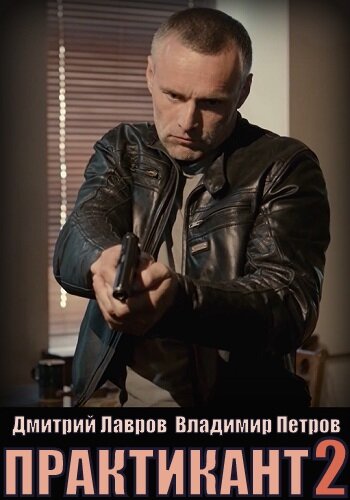 Постер «Практикант» (2019)