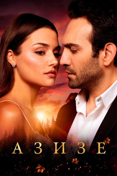 Постер «Азизе» (2019)
