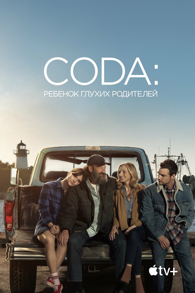 Постер: CODA: Ребенок глухих родителей (2021)
