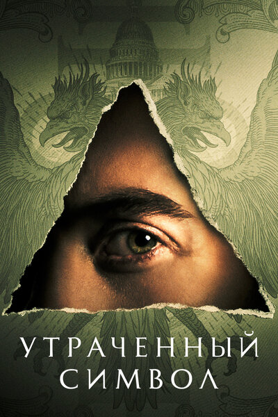 Постер «Утраченный символ» (2021)