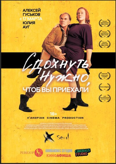 Постер «Сдохнуть нужно, чтоб вы приехали» (2021)