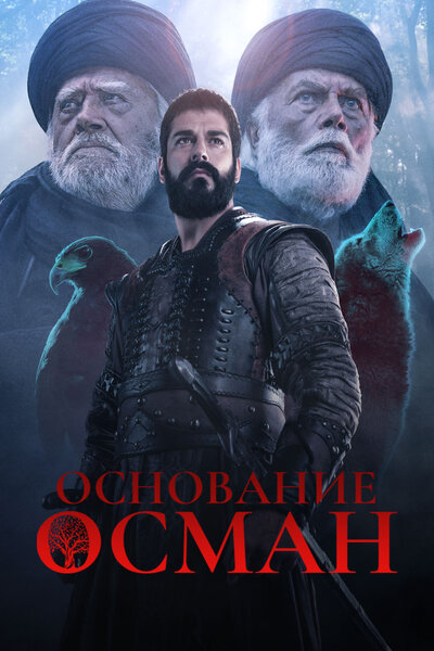 Постер «Основание: Осман» (2019)