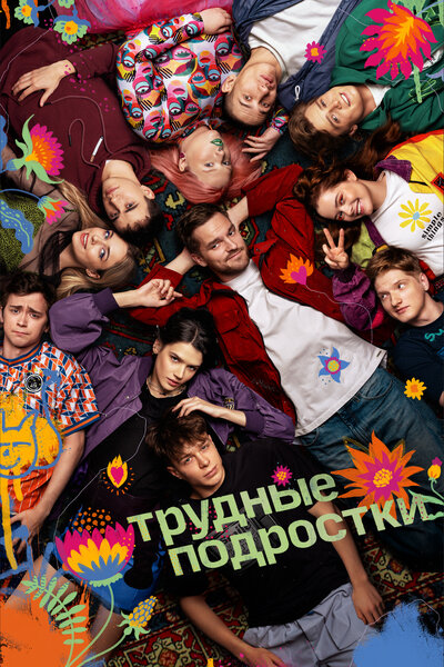 Постер «Трудные подростки» (2019)