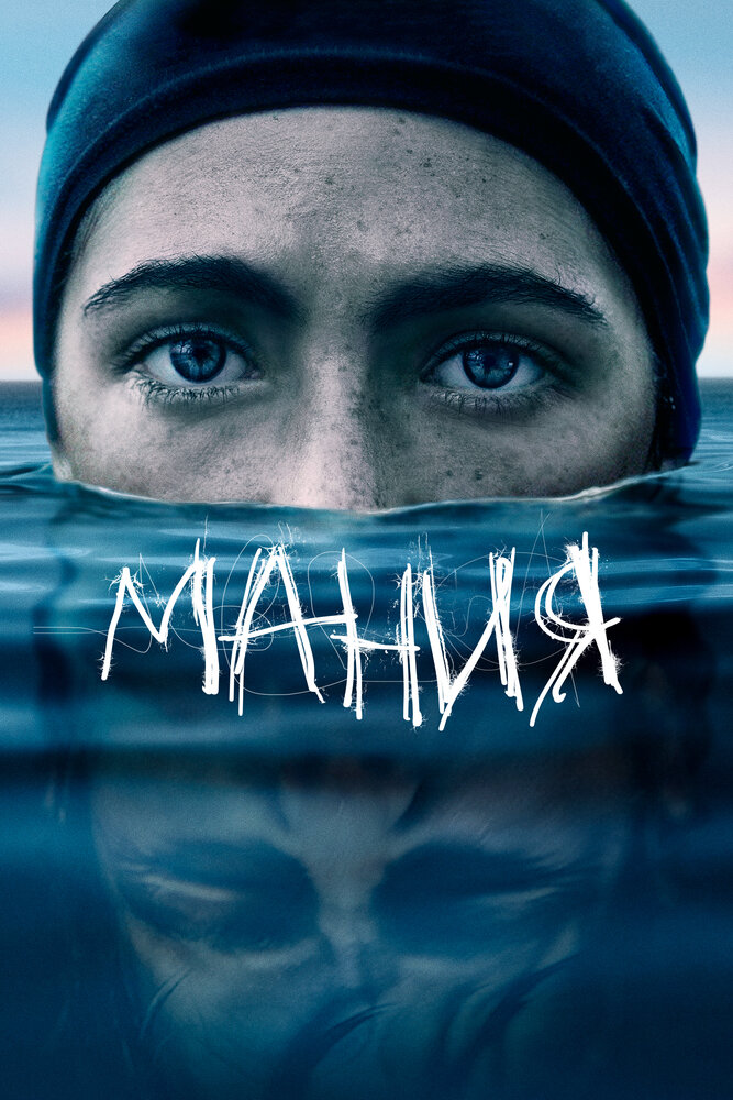 Постер: Мания (2021)