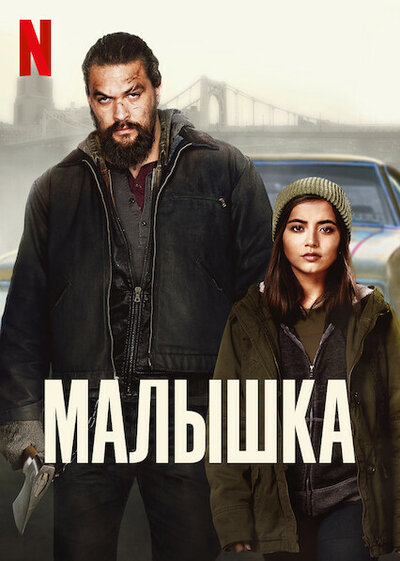 Постер «Малышка» (2021)