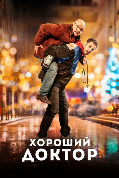 Постер «Хороший доктор» (2019)