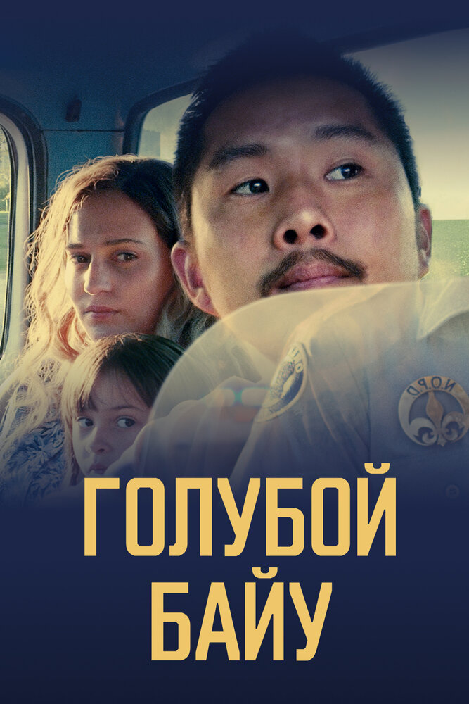 Постер: Синий залив (2021)