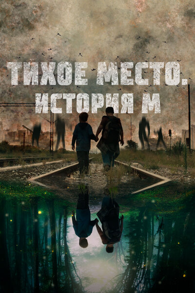Постер «Тихое место. История М» (2023)