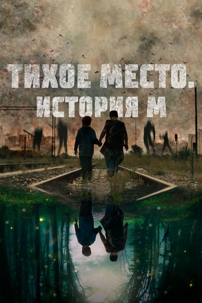 Постер: Тихое место. История М (2023)