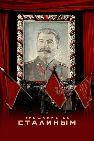 Постер «Прощание со Сталиным» (2019)