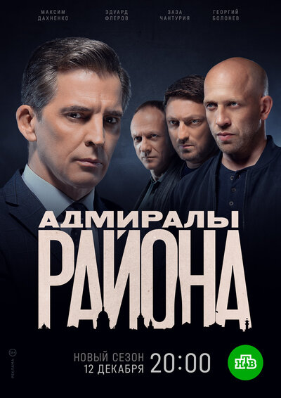 Постер «Адмиралы района» (2020)