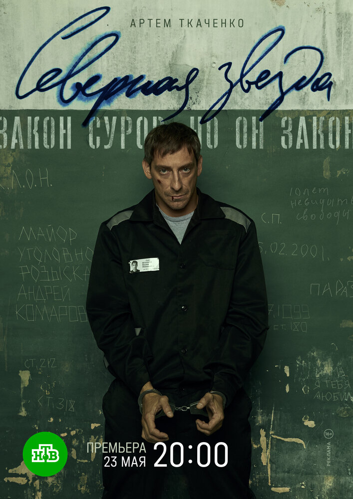 Постер: Северная звезда (2020)