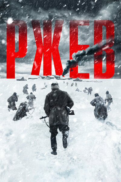 Постер «Ржев» (2019)