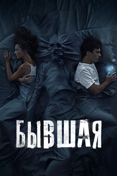 Постер «Бывшая» (2021)