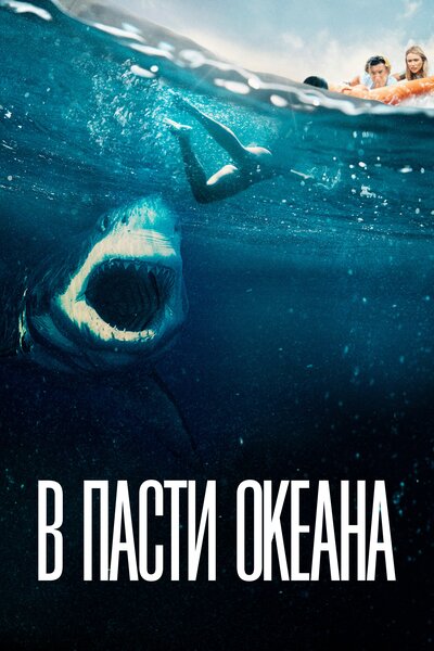Постер «В пасти океана» (2021)