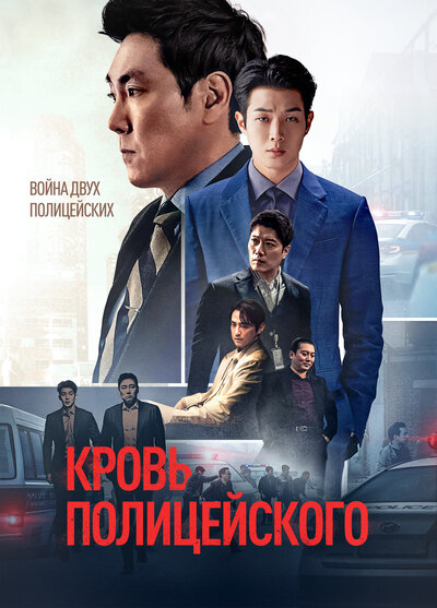 Постер «Кровь полицейского» (2022)
