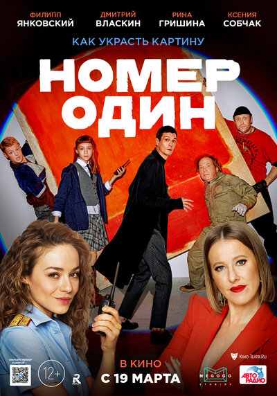 Постер «Номер один» (2020)
