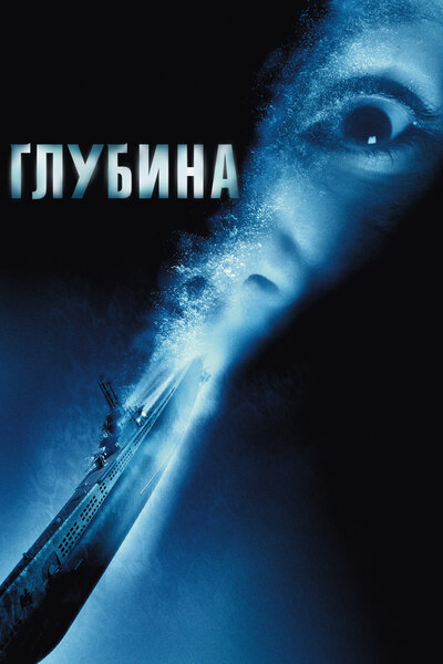 Постер «Глубина» (2002)