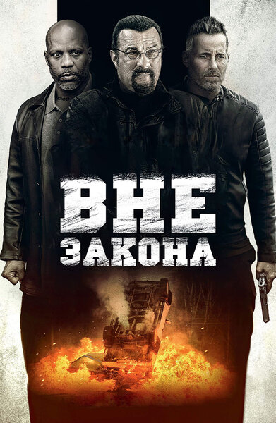 Постер «Вне закона» (2019)