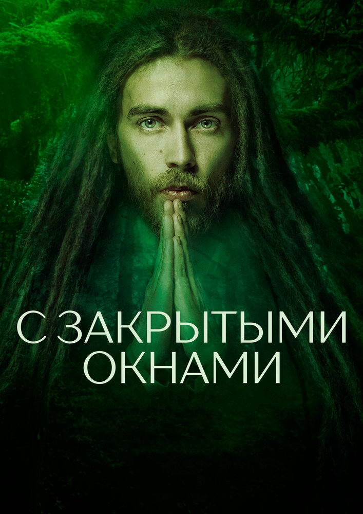 Постер: С закрытыми окнами (2019)