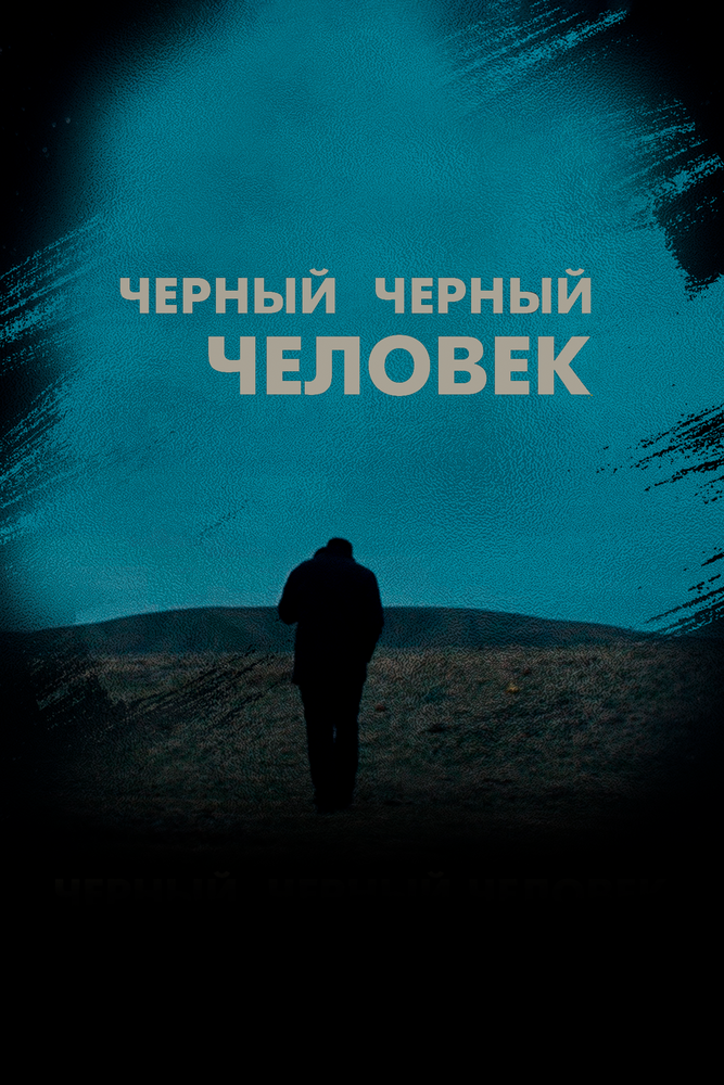 Постер: Черный, черный человек (2019)