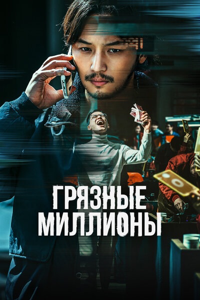 Постер «На линии» (2021)