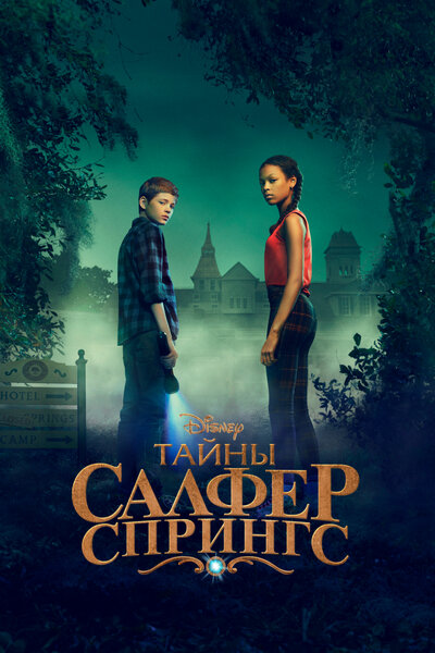 Постер «Тайны серных источников» (2021)