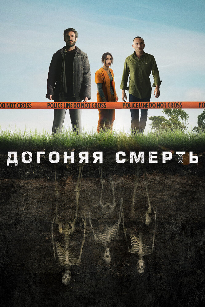 Постер: Догоняя смерть (2019)