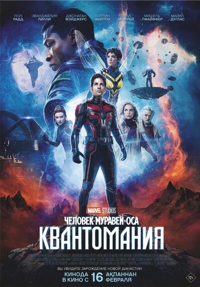Постер «Человек-муравей и Оса: Квантомания» (2023)
