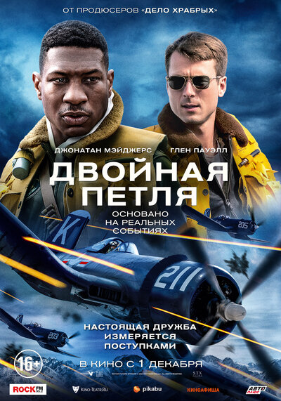 Постер «Двойная петля» (2022)