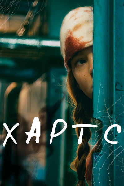 Постер «Хартс» (2021)