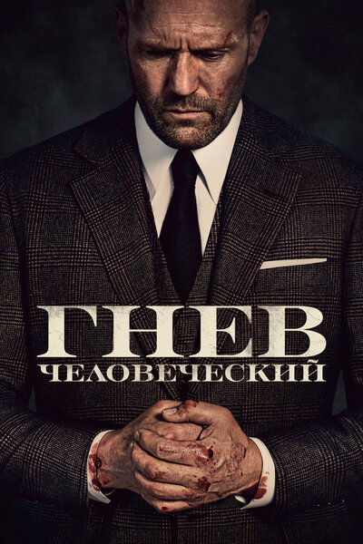 Постер «Гнев человеческий» (2021)