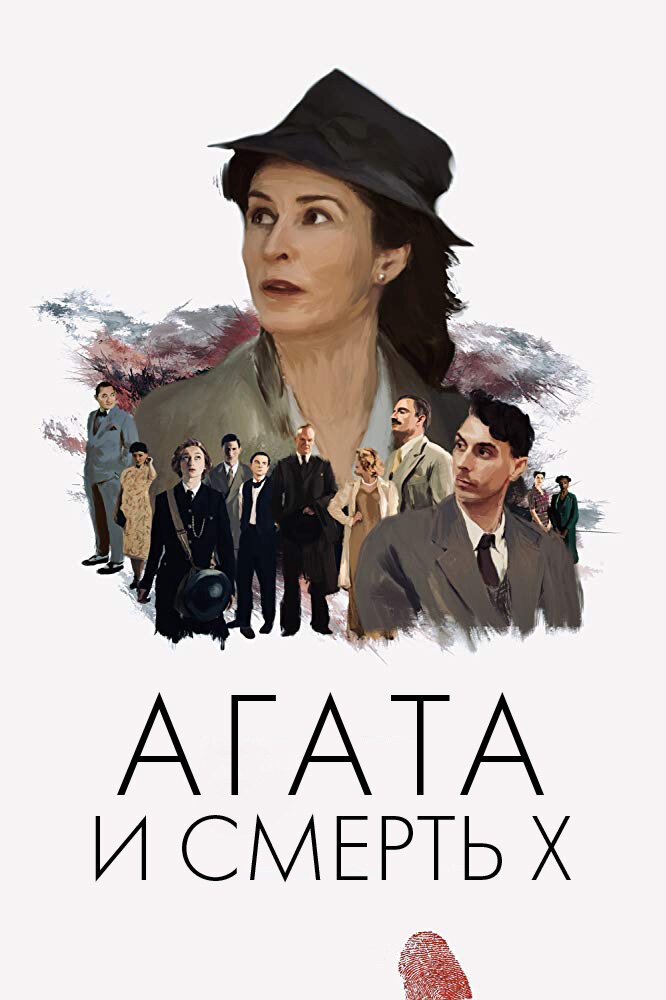 Постер: Агата и полуночные убийства (2020)