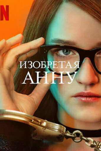 Постер «Изобретая Анну» (2022)
